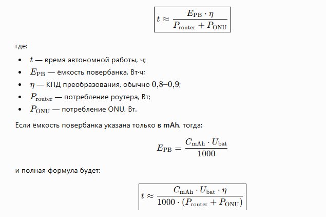расчет мощности повербанка для роутера